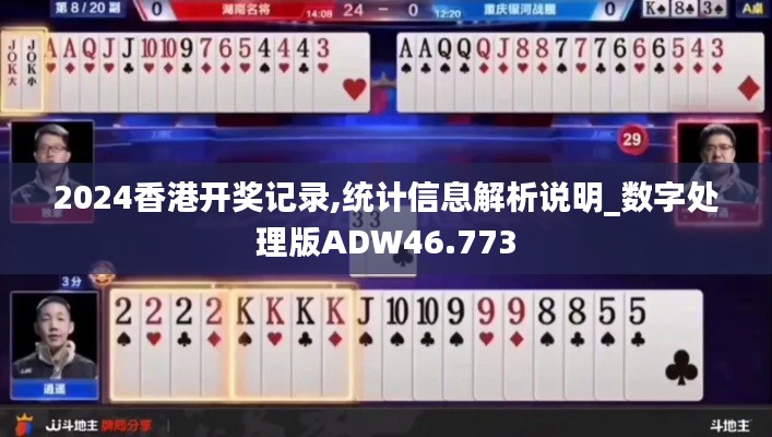 2024香港开奖记录,统计信息解析说明_数字处理版ADW46.773