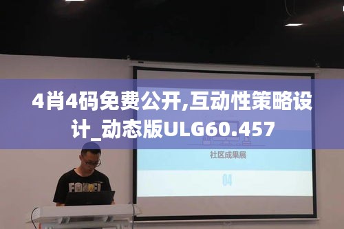 4肖4码免费公开,互动性策略设计_动态版ULG60.457