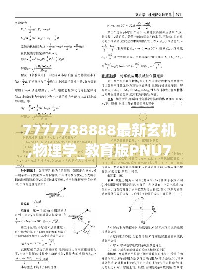 7777788888最新玄机,物理学_教育版PNU76.311