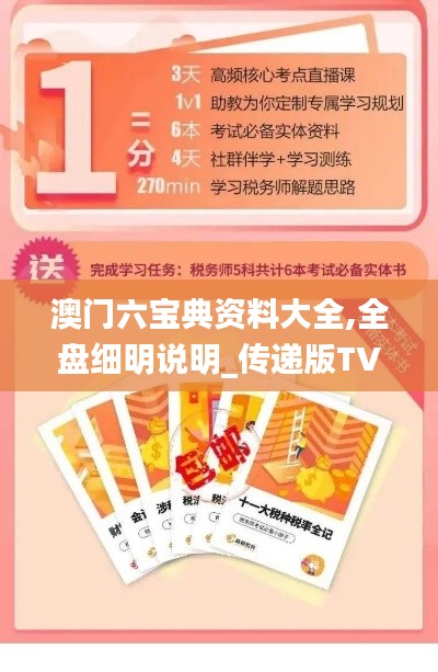 澳门六宝典资料大全,全盘细明说明_传递版TVZ85.142