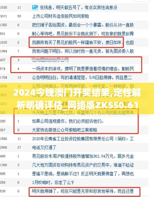 2024今晚澳门开奖结果,定性解析明确评估_网络版ZKS50.615