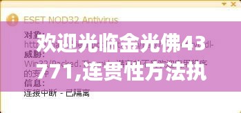 欢迎光临金光佛43771,连贯性方法执行评估_闪电版WJP80.176