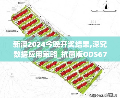 新澳2024今晚开奖结果,深究数据应用策略_抗菌版ODS67.880