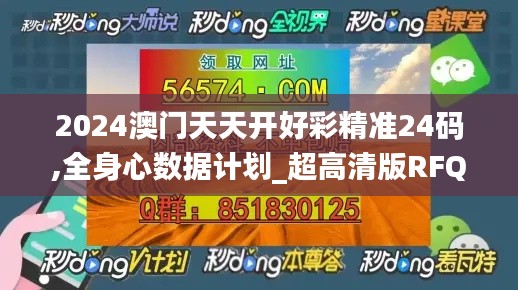 2024澳门天天开好彩精准24码,全身心数据计划_超高清版RFQ38.640