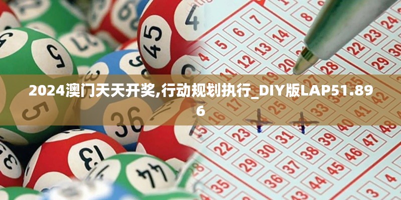 2024澳门天天开奖,行动规划执行_DIY版LAP51.896