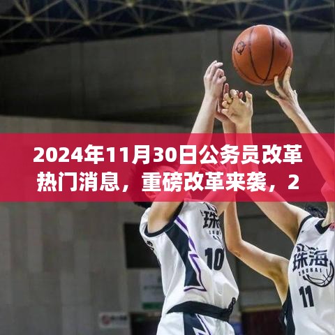 重磅改革来袭！揭秘2024年公务员改革新篇章，学习变化成就荣耀时刻