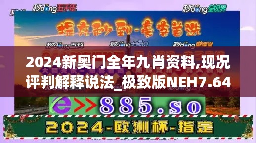 2024新奥门全年九肖资料,现况评判解释说法_极致版NEH7.641