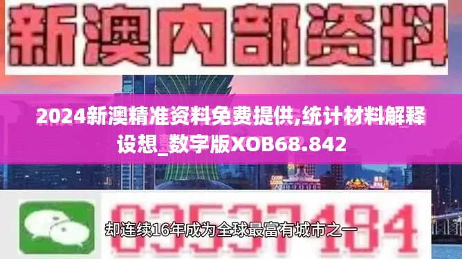 2024新澳精准资料免费提供,统计材料解释设想_数字版XOB68.842