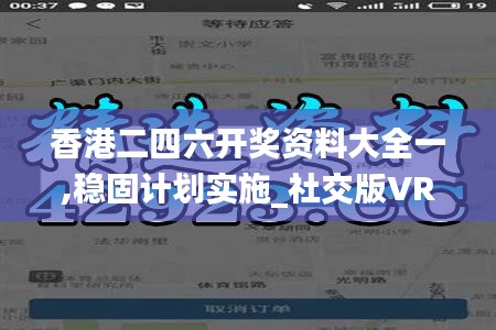 香港二四六开奖资料大全一,稳固计划实施_社交版VRZ53.339