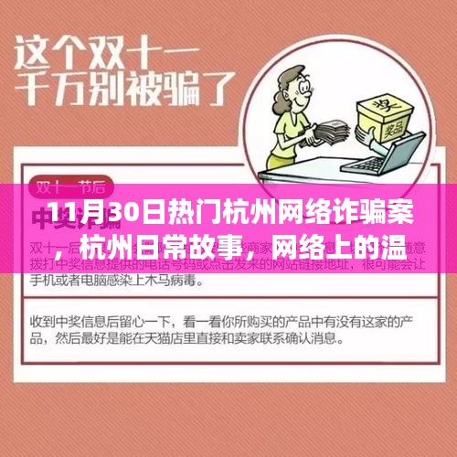 杭州网络诈骗案揭秘，温情与友情的背后