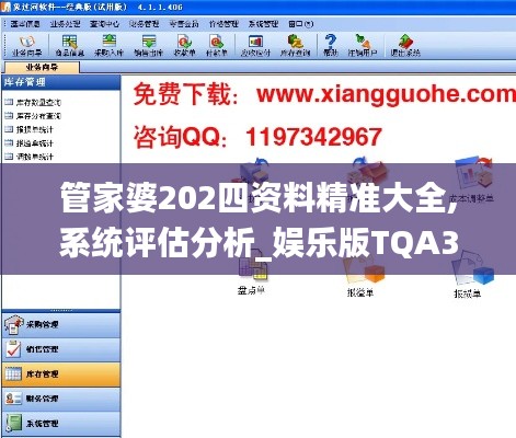 管家婆202四资料精准大全,系统评估分析_娱乐版TQA34.122