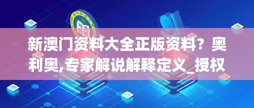 新澳门资料大全正版资料？奥利奥,专家解说解释定义_授权版ORU62.532