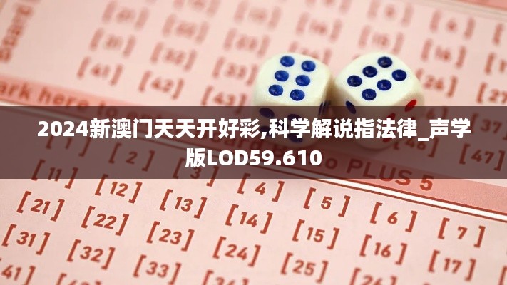 2024新澳门天天开好彩,科学解说指法律_声学版LOD59.610