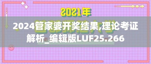 2024管家婆开奖结果,理论考证解析_编辑版LUF25.266