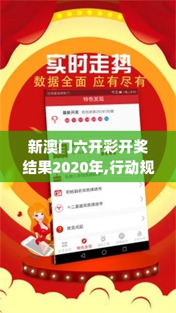 新澳门六开彩开奖结果2020年,行动规划执行_安静版VYA42.510