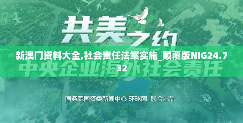 新澳门资料大全,社会责任法案实施_颠覆版NIG24.732