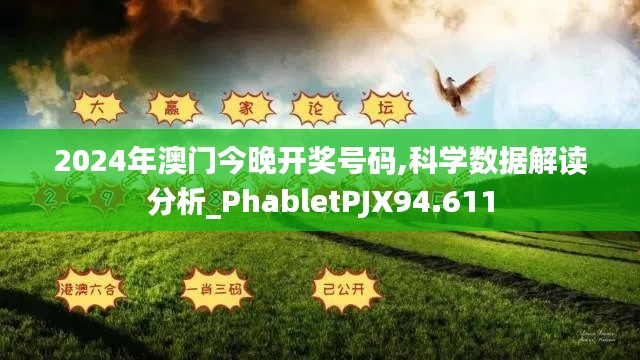 2024年澳门今晚开奖号码,科学数据解读分析_PhabletPJX94.611