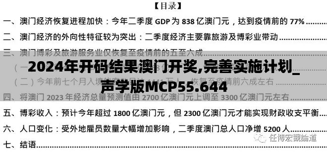 2024年开码结果澳门开奖,完善实施计划_声学版MCP55.644