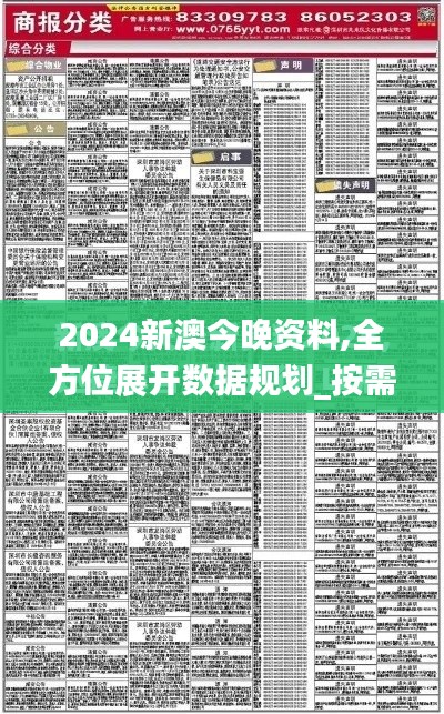 2024新澳今晚资料,全方位展开数据规划_按需版NFJ14.923