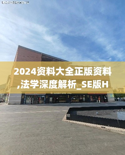 2024资料大全正版资料,法学深度解析_SE版HLP84.950