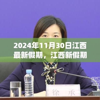 江西新假期，时间的盛宴——江西独特记忆之2024年11月30日