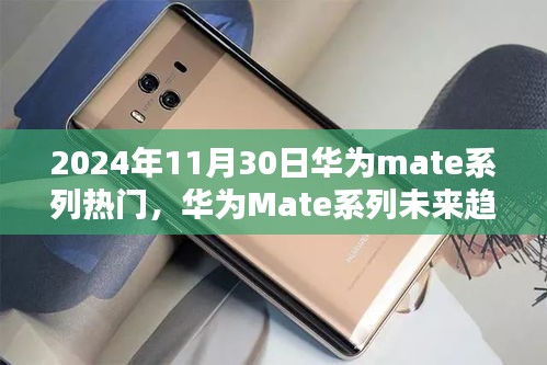 华为Mate系列未来趋势揭秘，聚焦科技前沿，展望华为Mate系列在2024年11月30日的热门趋势