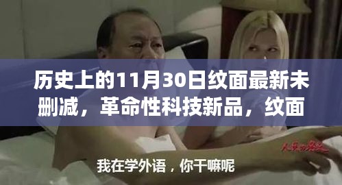 纹面未来系列，革命性科技新品，极致魅力体验——历史上的11月30日纹面最新未删减