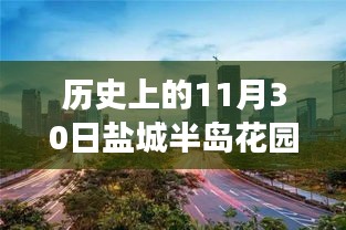 盐城半岛花园，历史房价回顾与温馨时光里的友情家庭故事