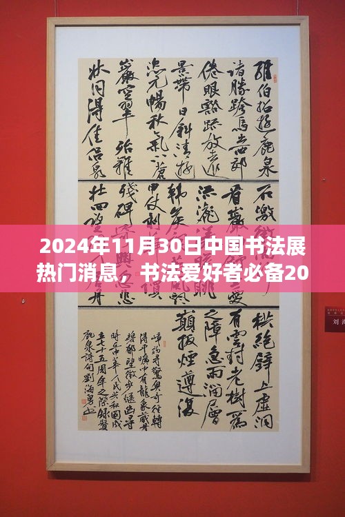 2024年书法展全攻略，成为书法达人的必备指南