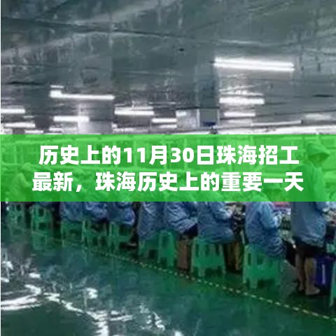 揭秘珠海历史上的招工热潮，最新招工动态与深远影响回顾（附日期，11月30日）