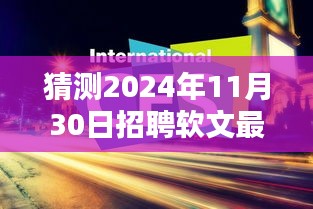 深度解析，预测未来招聘趋势，揭秘2024年最新招聘软文走向