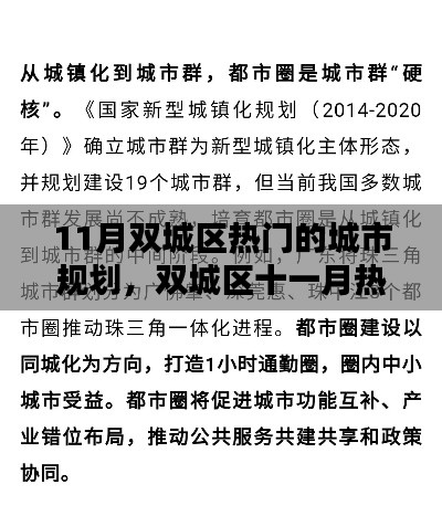 双城区十一月城市规划揭秘，小红书带你领略最新潮流趋势