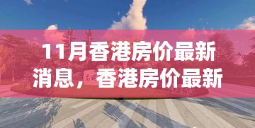 香港房价最新动态深度解析与全方位对比（最新消息）