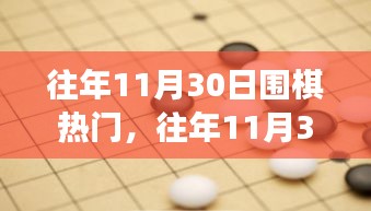 往年11月30日围棋热潮回顾，热门事件之我见