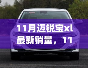 11月迈锐宝XL销量解析，市场表现与观点探讨