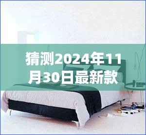 揭秘未来家居风尚，2024年最新款皮床选购指南与预测趋势分析