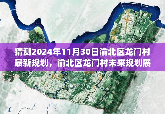 渝北区龙门村未来规划展望，揭秘2024年蓝图猜想与龙门村最新规划猜想