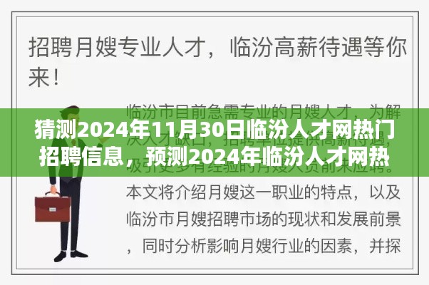 深度解析，预测2024年临汾人才网热门招聘信息及要点探讨