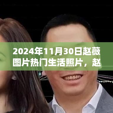 赵薇2024年生活照盘点，热门生活照片欣赏