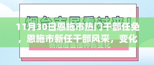 恩施市新任干部风采，变化中的力量与自信铸就的学习之路