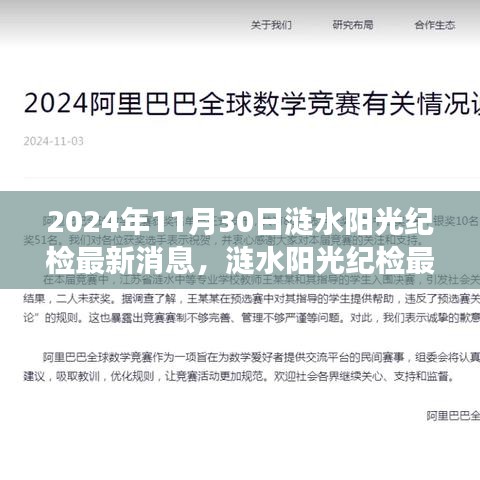 涟水阳光纪检最新动态深度解读，2024年11月30日更新