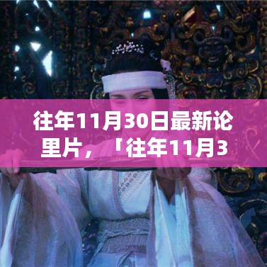 往年11月30日热门理论影片深度解析，特性、体验、竞品对比与用户洞察