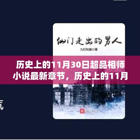 历史上的11月30日，超品相师最新章节揭示自信与成就感的励志之旅无限可能。