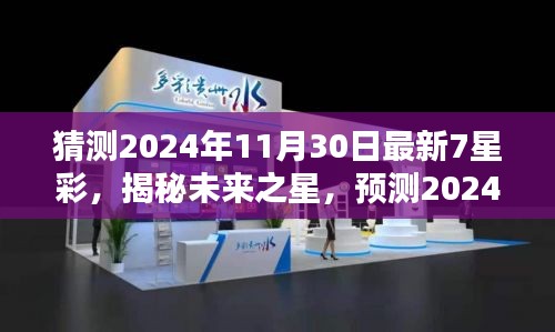 揭秘未来之星，预测2024年七星彩走势揭秘与最新开奖猜测（仅供娱乐参考）