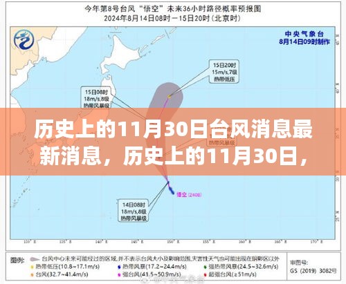 历史上的11月30日台风消息回顾，美景之旅与内心的宁静追求之路