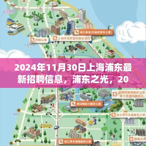 浦东之光，最新招聘信息与职场巅峰之旅，成就你的未来职场梦想（2024年11月30日）