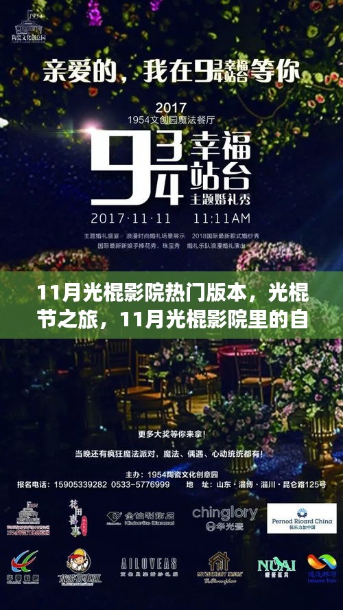 11月光棍影院，光棍节之旅，自然美景与心灵之旅的热门版本