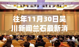 往年11月30日吴川新闻兰石最新消息全解析，掌握获取与解读信息技能的重要性