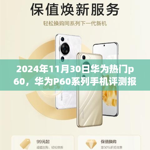 华为P60系列手机深度评测报告，竞品对比与解析（最新2024年11月版）