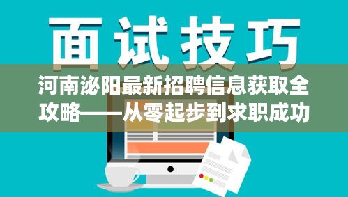 河南泌阳最新招聘信息获取全攻略，求职起步到成功之路！